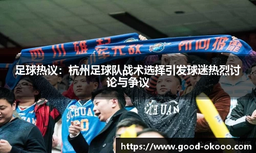 足球热议：杭州足球队战术选择引发球迷热烈讨论与争议
