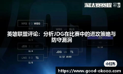 英雄联盟评论：分析JDG在比赛中的进攻策略与防守漏洞