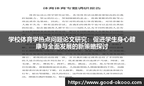 学校体育学热点问题论文研究：促进学生身心健康与全面发展的新策略探讨