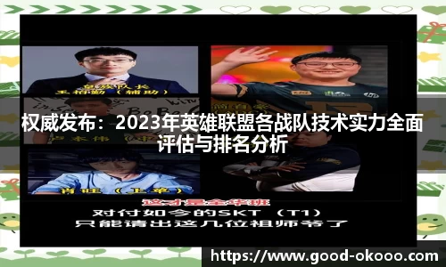 权威发布：2023年英雄联盟各战队技术实力全面评估与排名分析