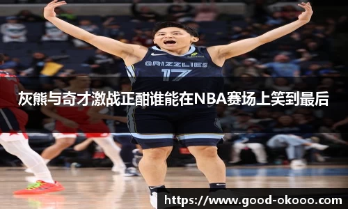 灰熊与奇才激战正酣谁能在NBA赛场上笑到最后