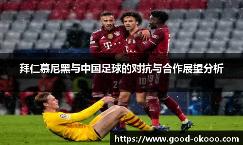 拜仁慕尼黑与中国足球的对抗与合作展望分析
