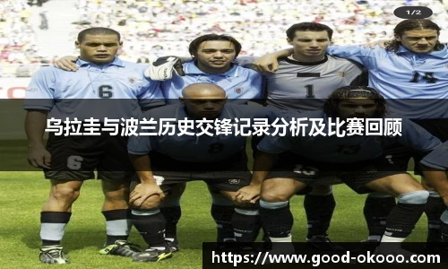 乌拉圭与波兰历史交锋记录分析及比赛回顾